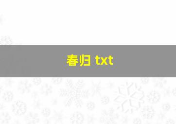 春归 txt